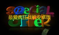 最爱疯狂战机安卓版